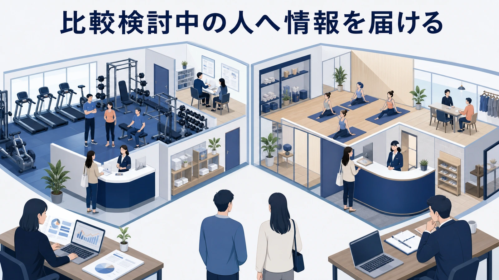 比較検討中の人へ情報を届ける