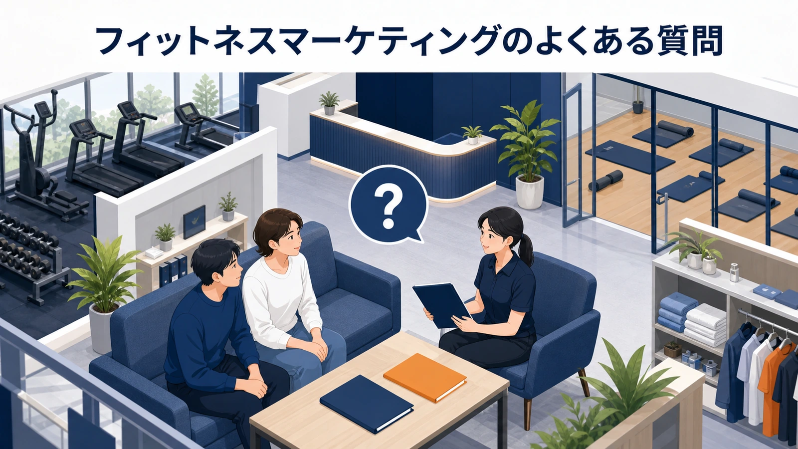 フィットネスマーケティングのよくある質問