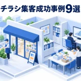 チラシ集客成功事例9選