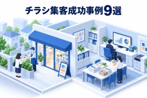 チラシ集客成功事例9選