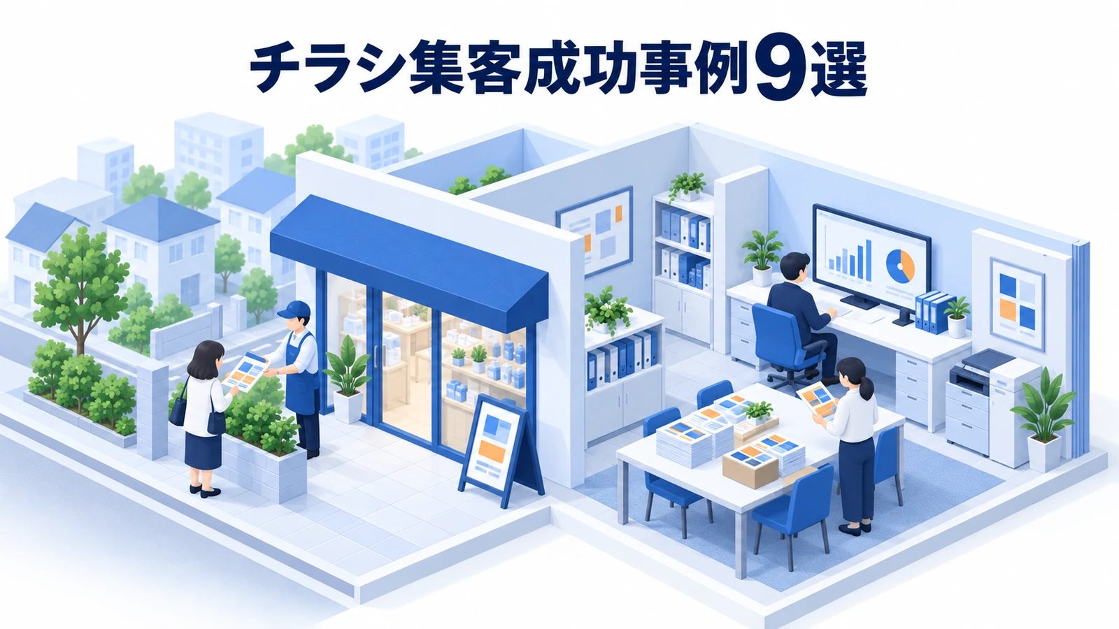 チラシ集客成功事例9選