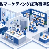 食品マーケティング成功事例9選