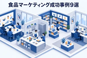 食品マーケティング成功事例9選