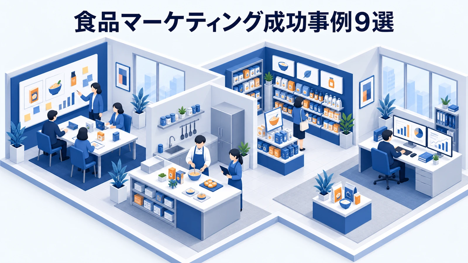 食品マーケティング成功事例9選