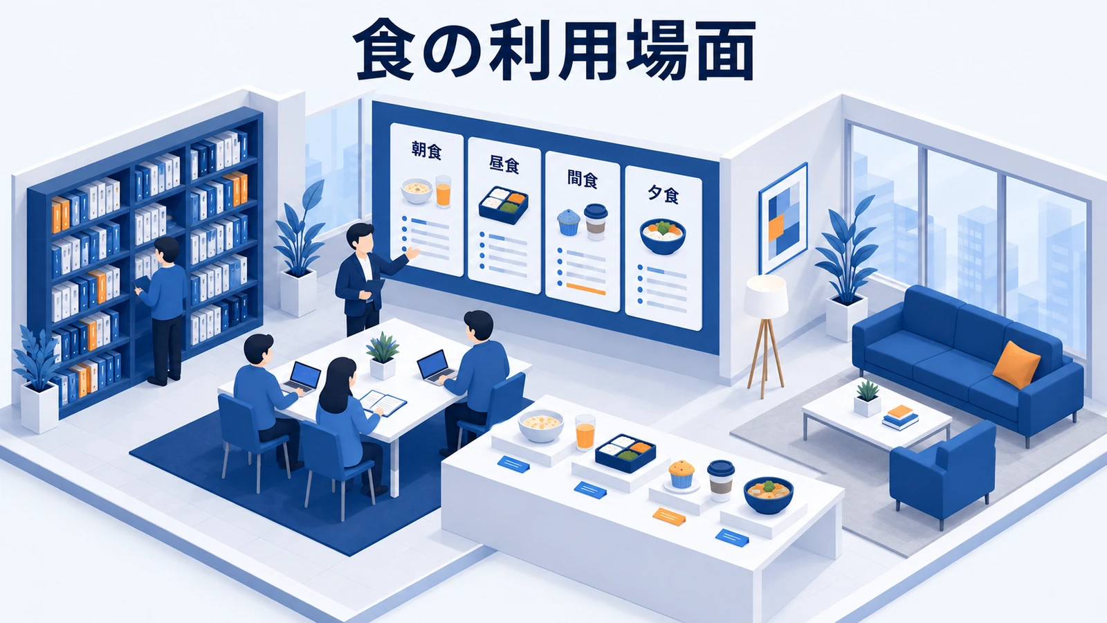 食の利用場面