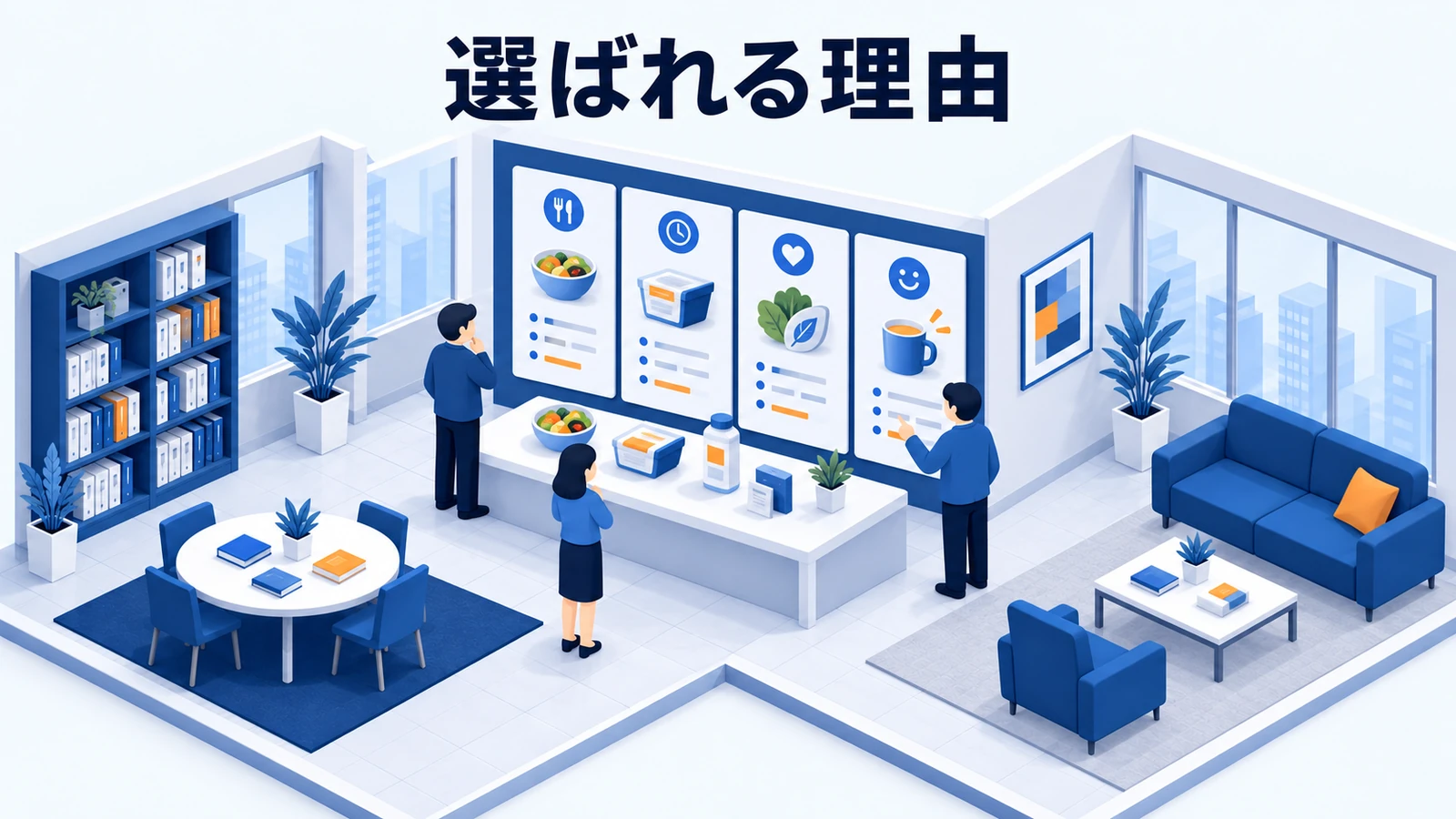 選ばれる理由