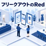 フリークアウトの広告サービスとは？DSP「Red」の特徴・費用・活用場面のアイキャッチ画像