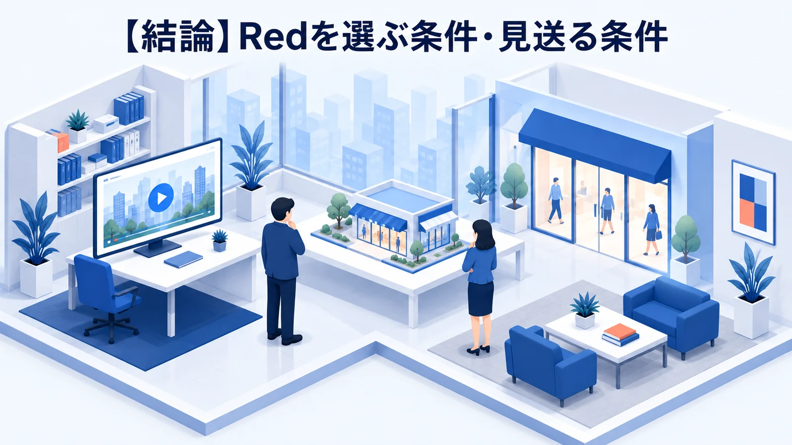 【結論】Redを選ぶ条件・見送る条件を整理したImage 2.0図解