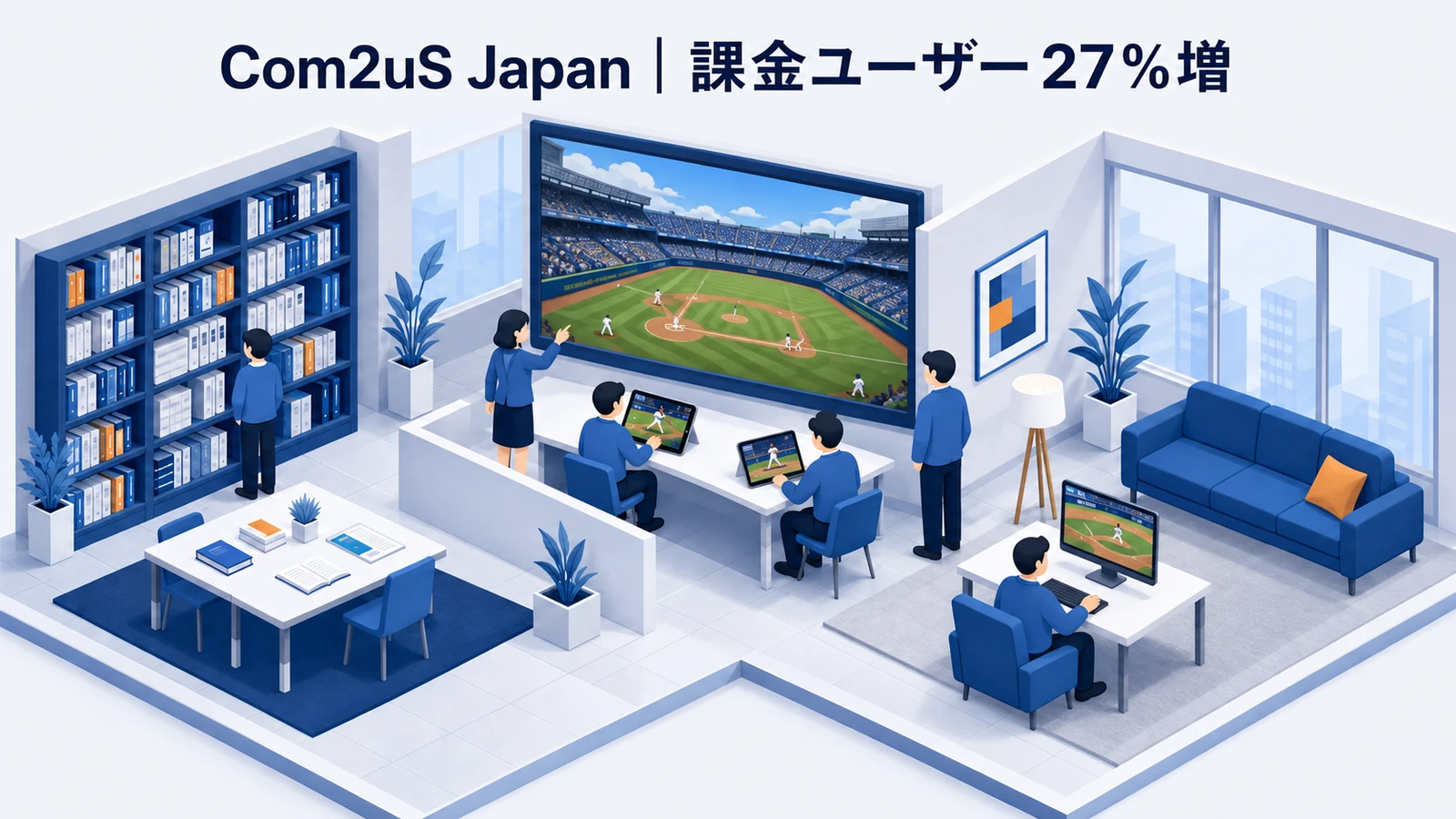 Com2uS Japan｜課金ユーザー数27％増、CPI60％以上減のゲームマーケティング成功事例