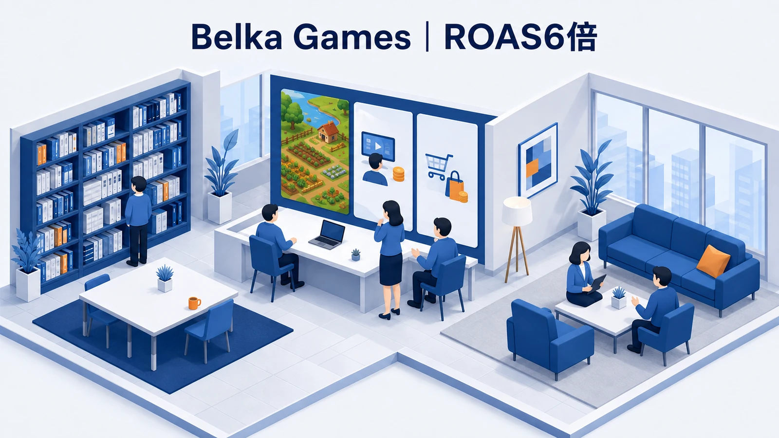Belka Games｜ROAS6倍、D1継続率2倍のゲームマーケティング成功事例