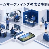 ゲームマーケティングの成功事例9選
