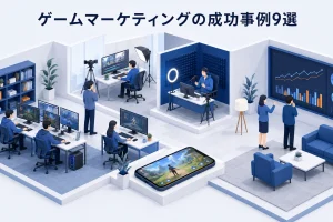 ゲームマーケティングの成功事例9選
