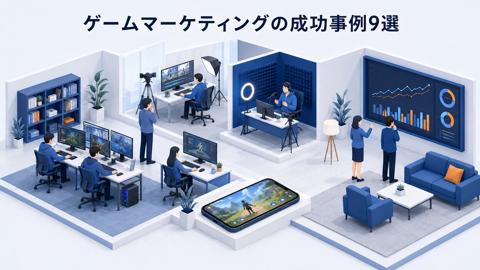 ゲームマーケティングの成功事例9選
