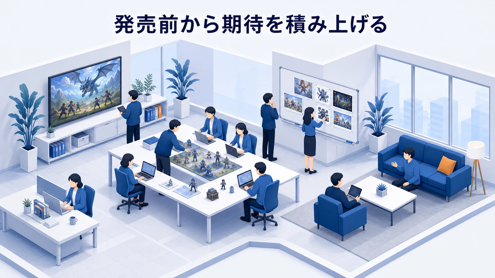 発売前から事前登録と期待値を積み上げる