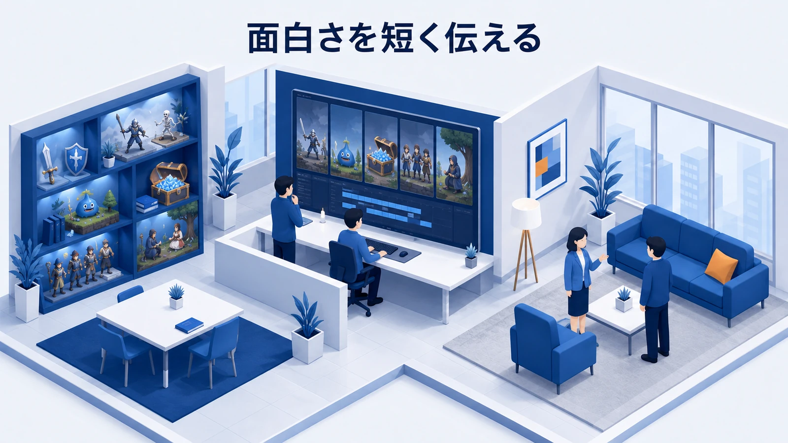 ゲームの面白さを短いクリエイティブで伝える