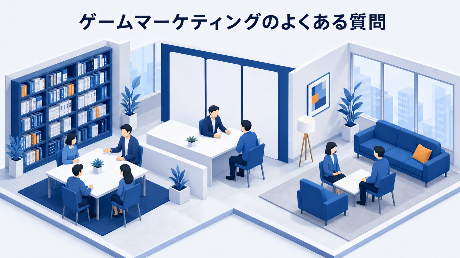 ゲームマーケティングのよくある質問