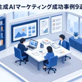 生成AIマーケティング成功事例9選