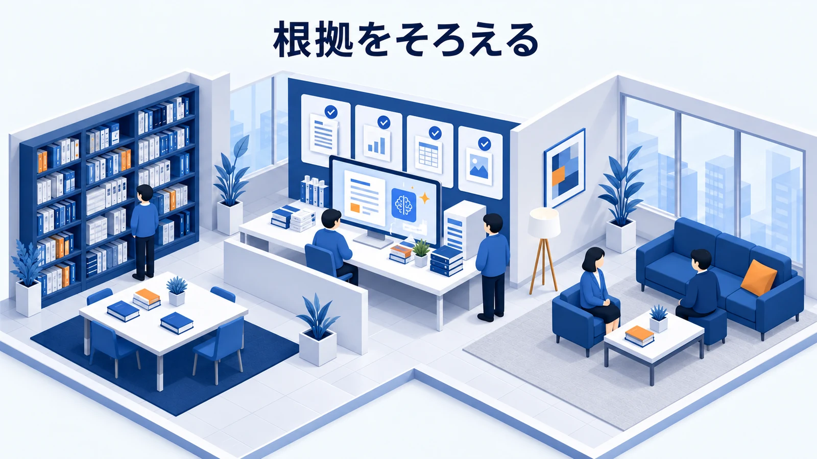 根拠をそろえる