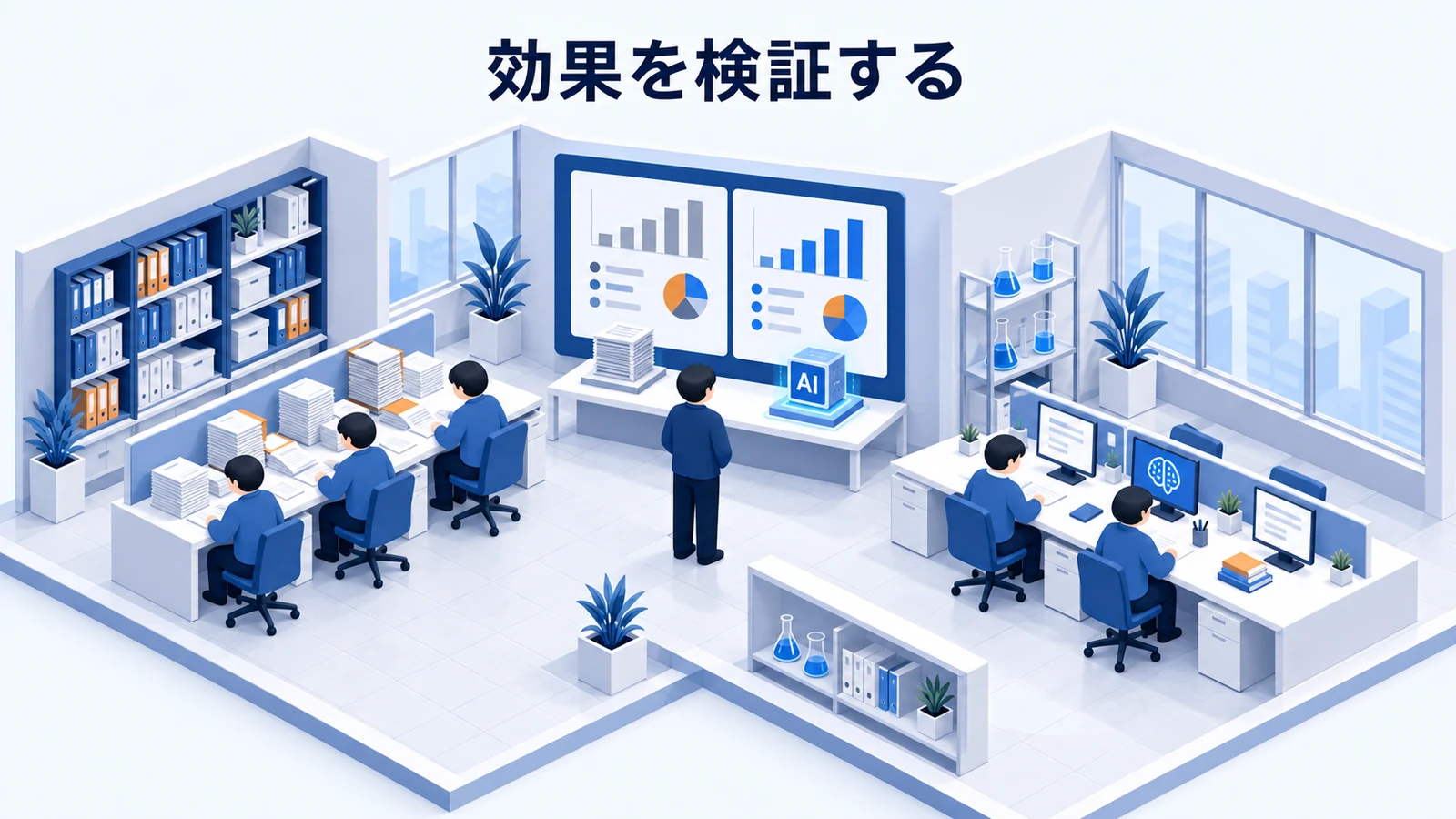 効果を検証する