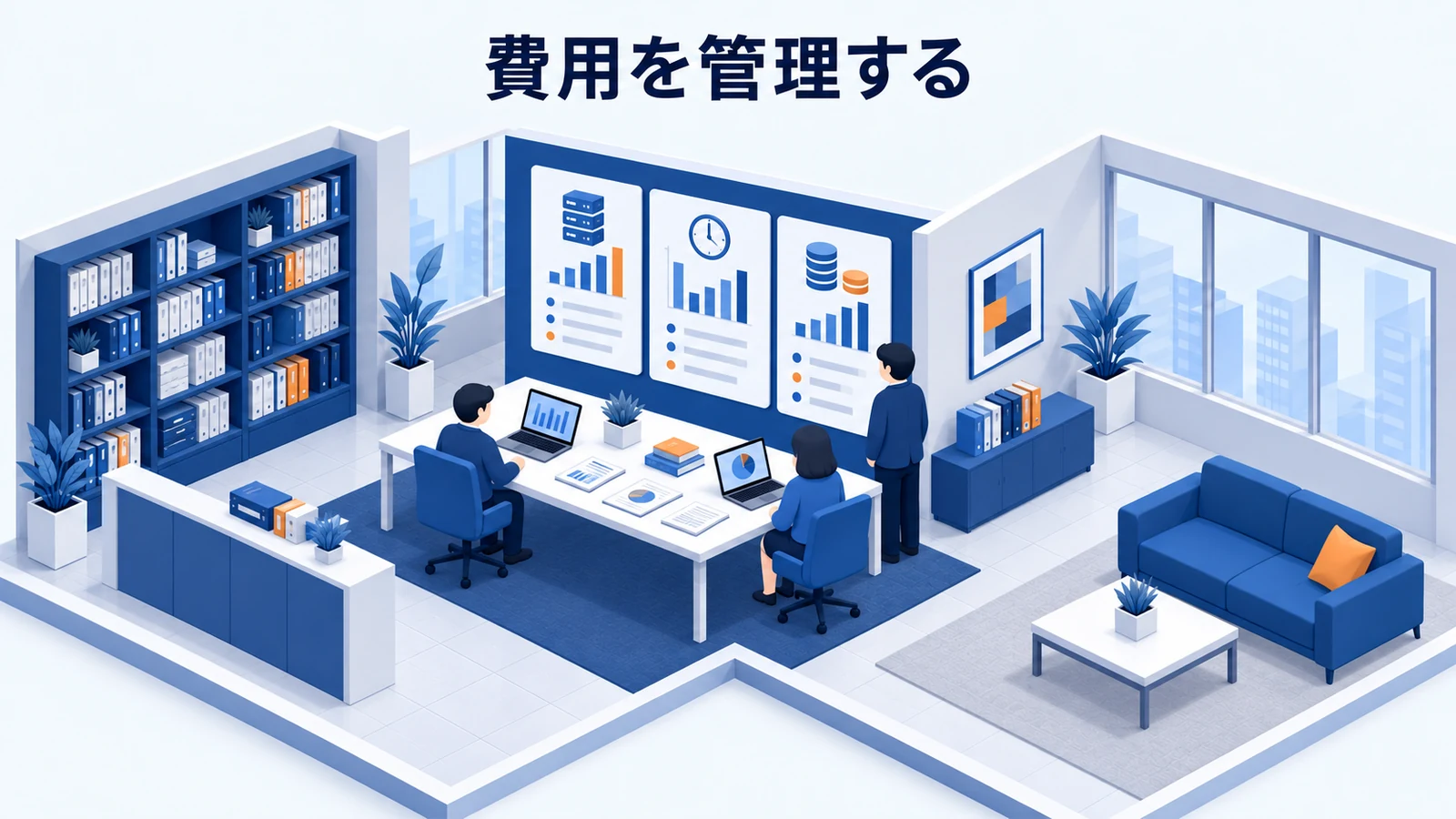 費用を管理する