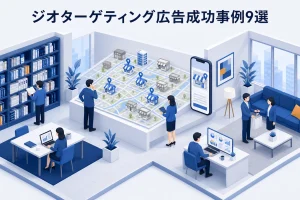 ジオターゲティング広告成功事例9選
