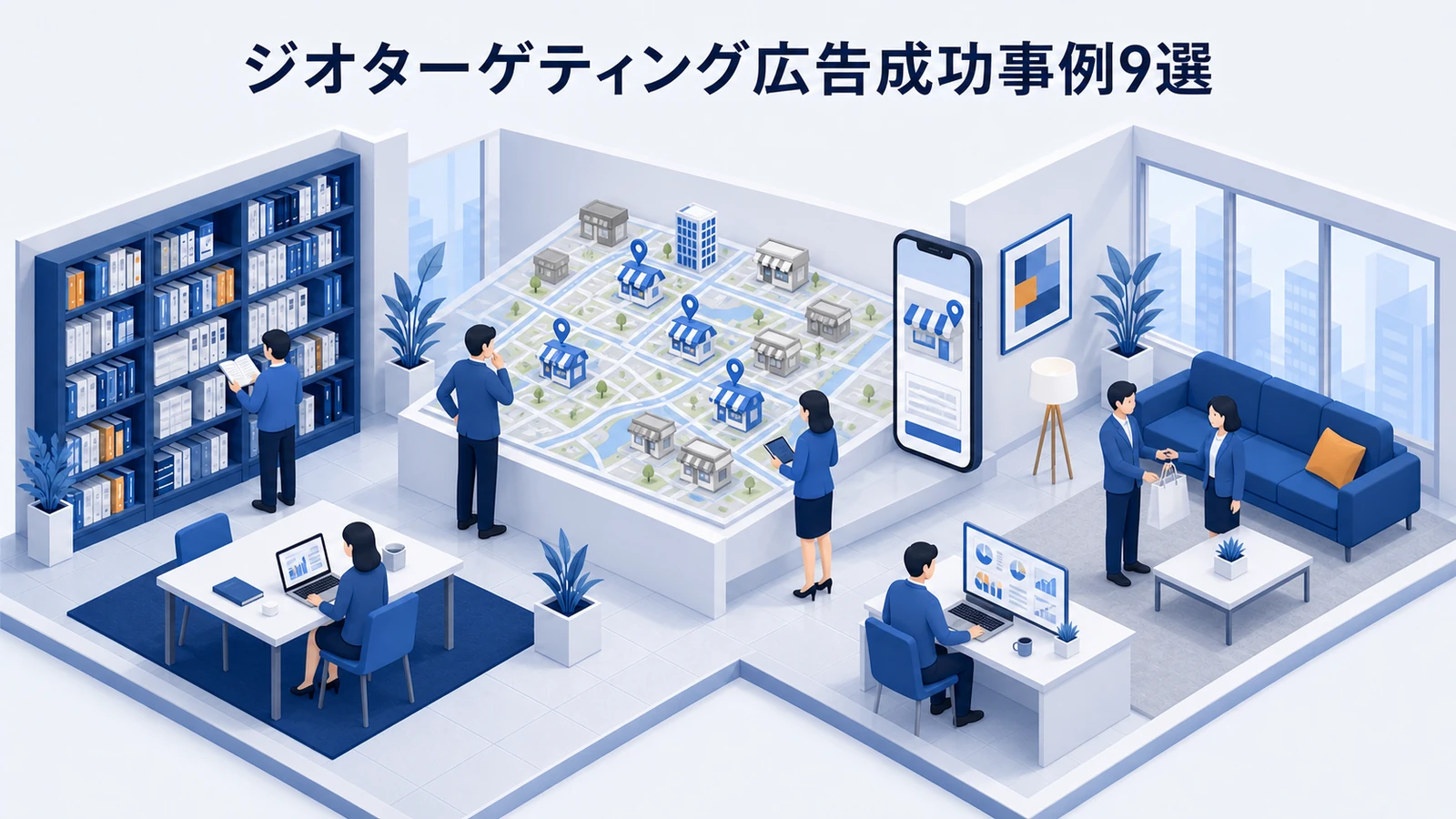 ジオターゲティング広告成功事例9選