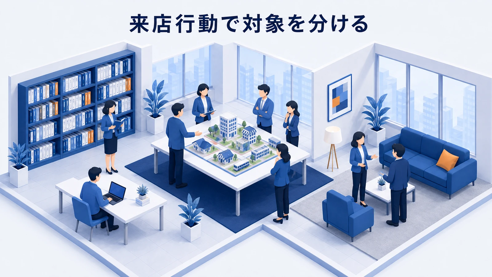 来店行動で対象を分ける