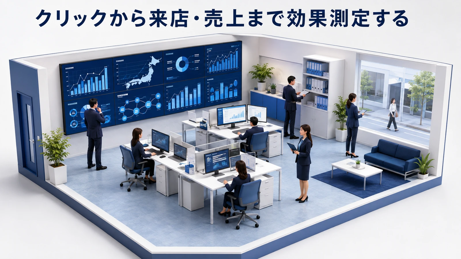 クリックから来店・売上まで効果測定する
