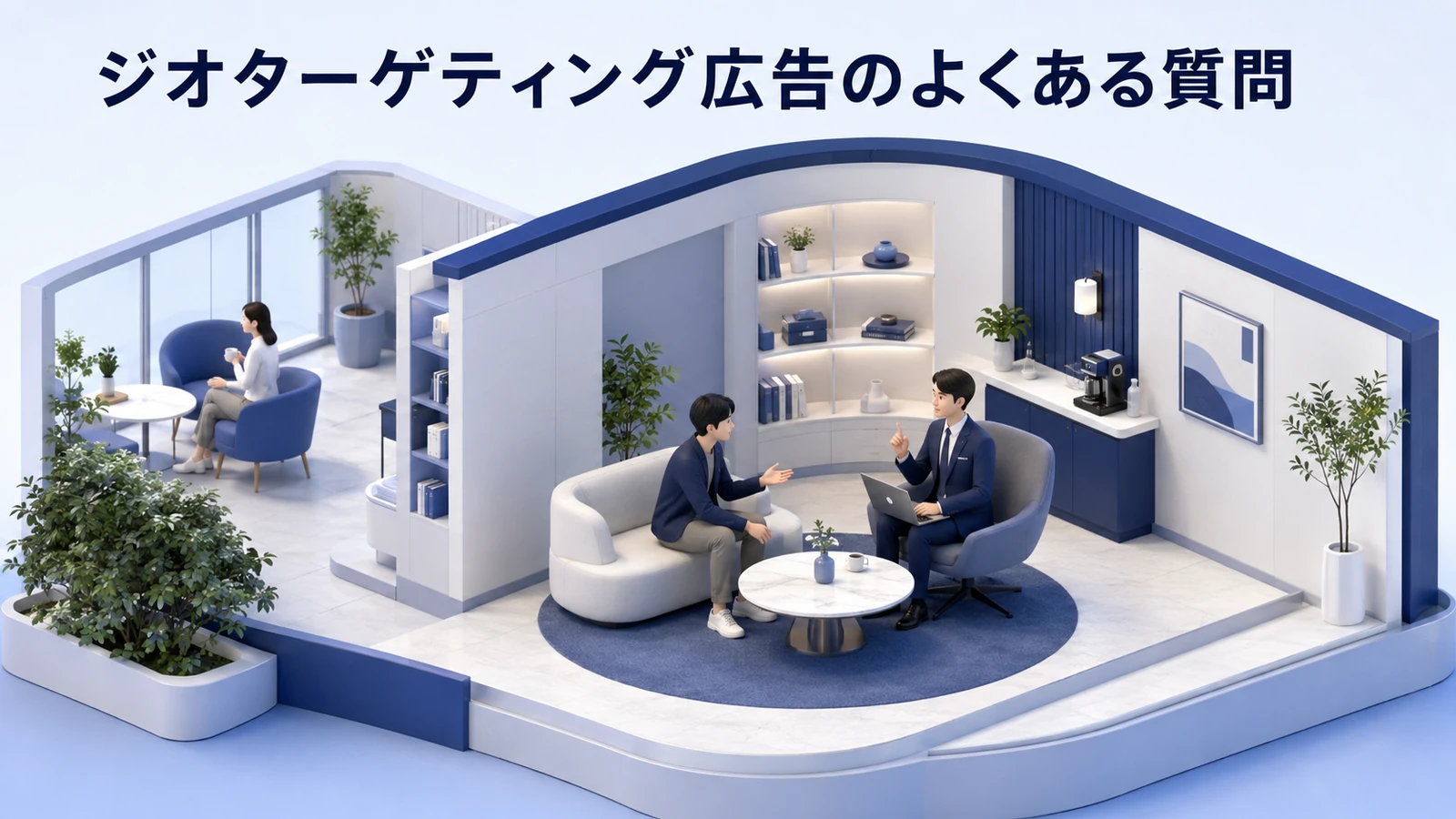 ジオターゲティング広告のよくある質問