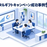 デジタルギフトキャンペーン成功事例9選