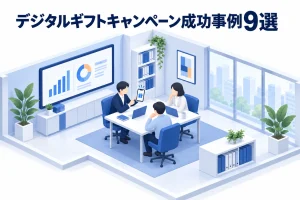 デジタルギフトキャンペーン成功事例9選
