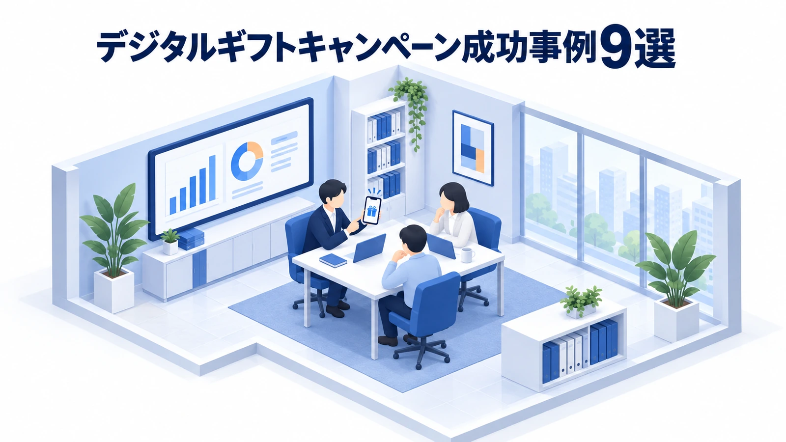 デジタルギフトキャンペーン成功事例9選