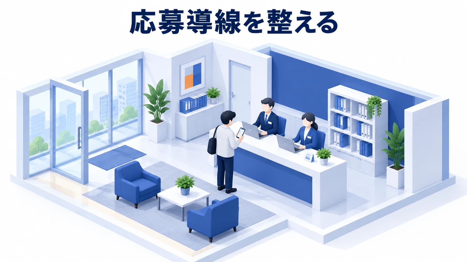 応募導線を整える