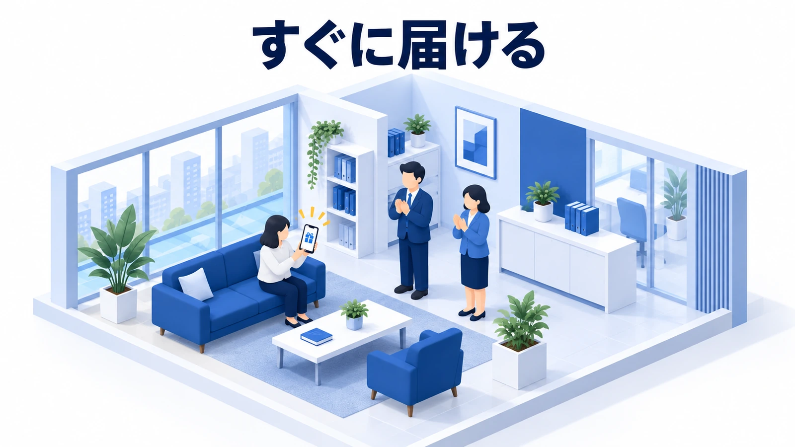 すぐに届ける