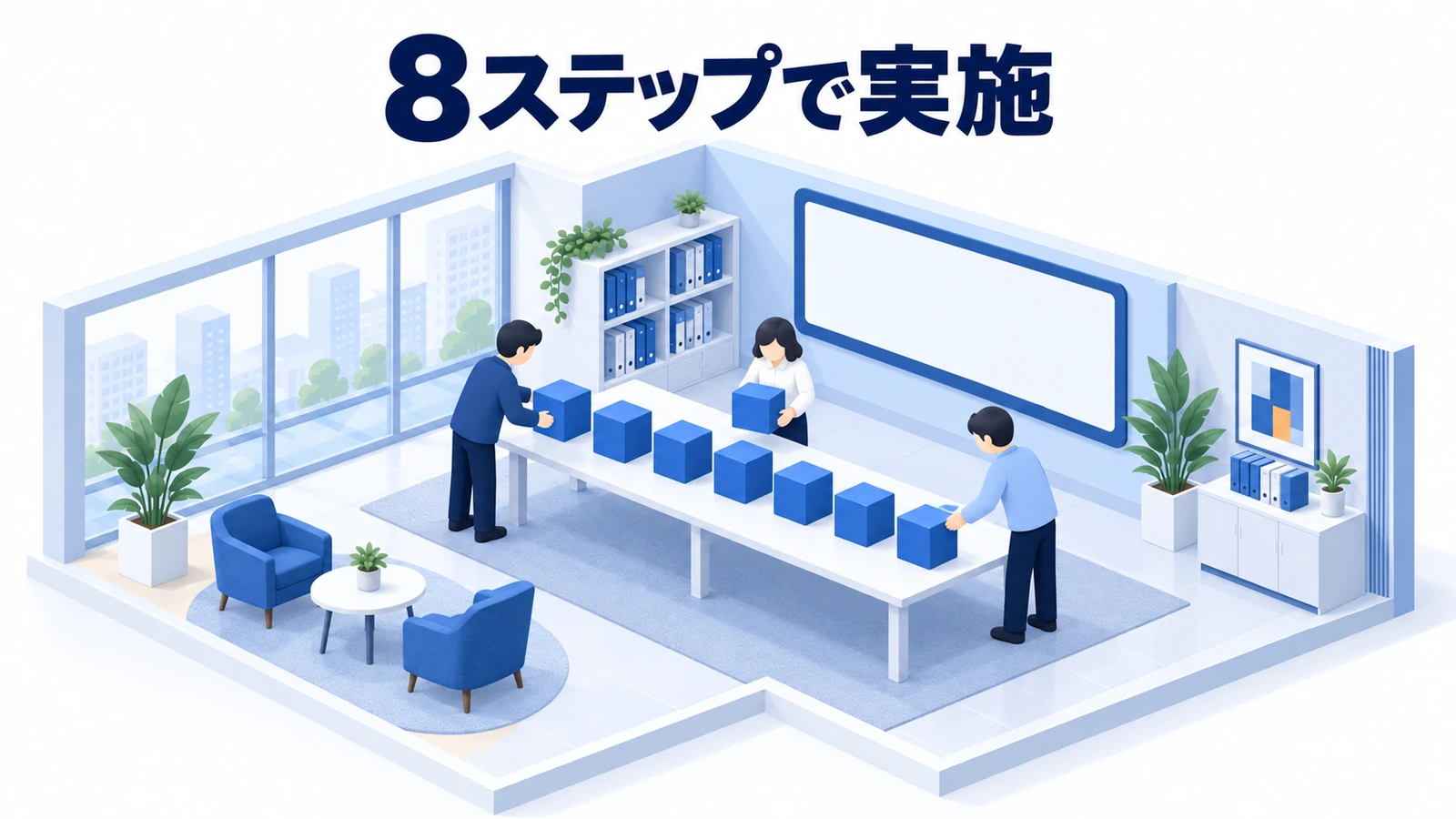 8ステップで実施