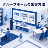 グループホームの集客方法｜地域連携と入居相談の導線