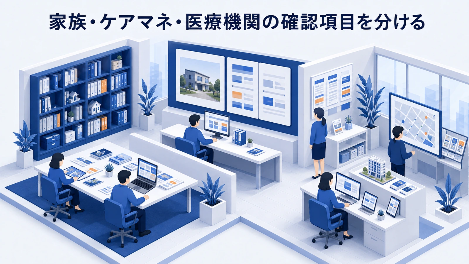 家族・ケアマネ・医療機関の確認項目を分けるを整理したImage 2.0図解