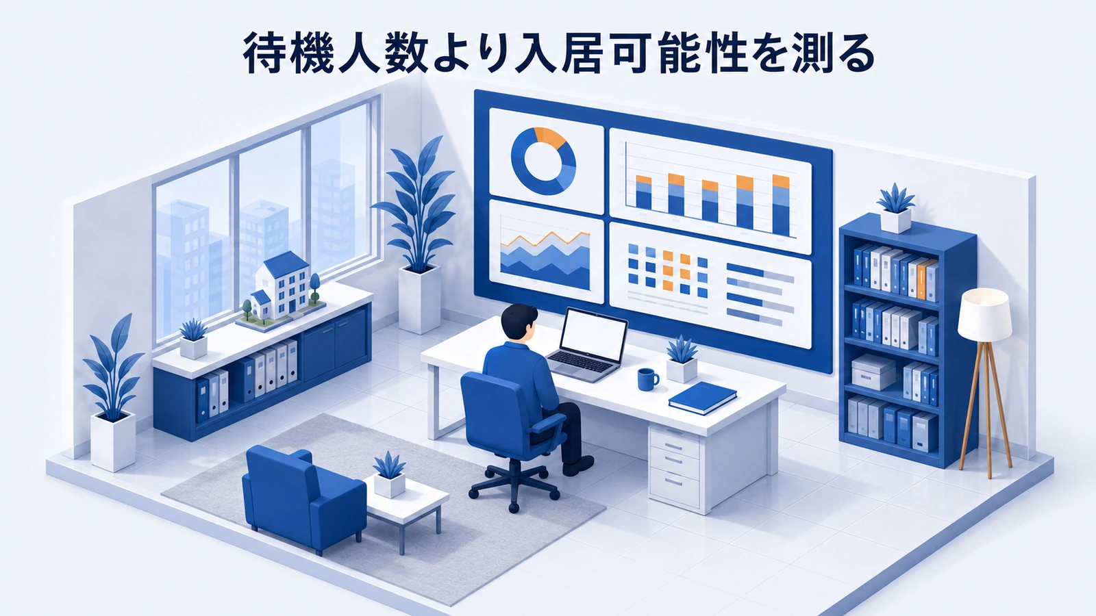 待機人数より入居可能性を測るを整理したImage 2.0図解
