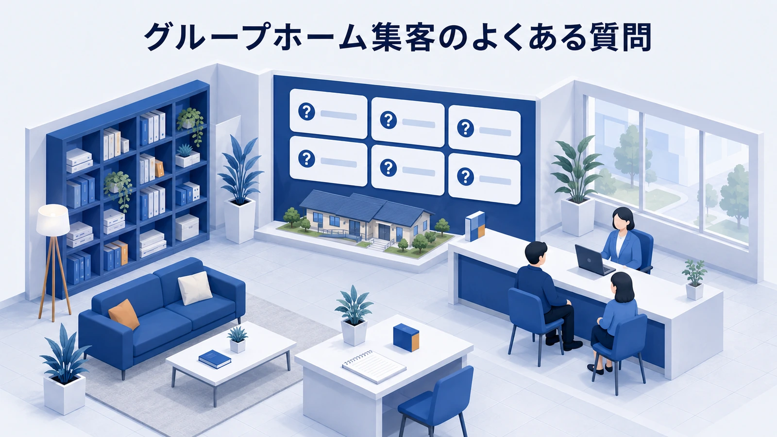 グループホーム集客のよくある質問を整理したImage 2.0図解