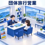 団体旅行営業の図解