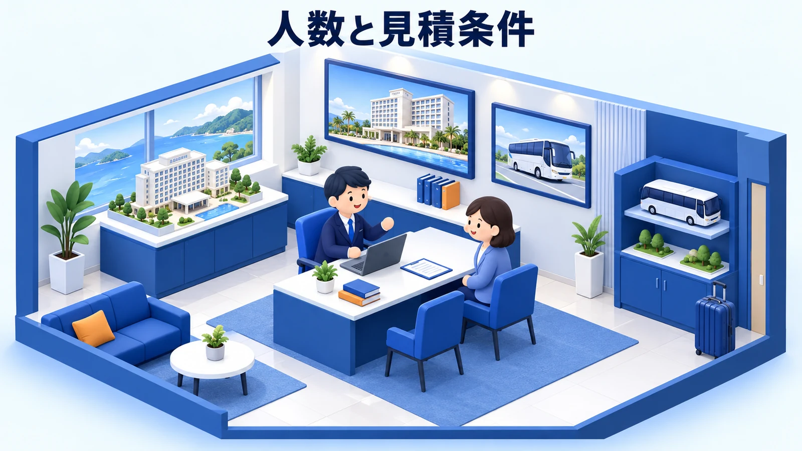 見積もりは人数・手配・取消の条件を揃えるの図解