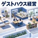 ゲストハウス経営の図解