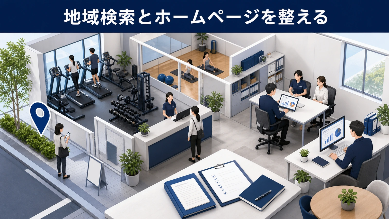 地域検索とホームページを整える