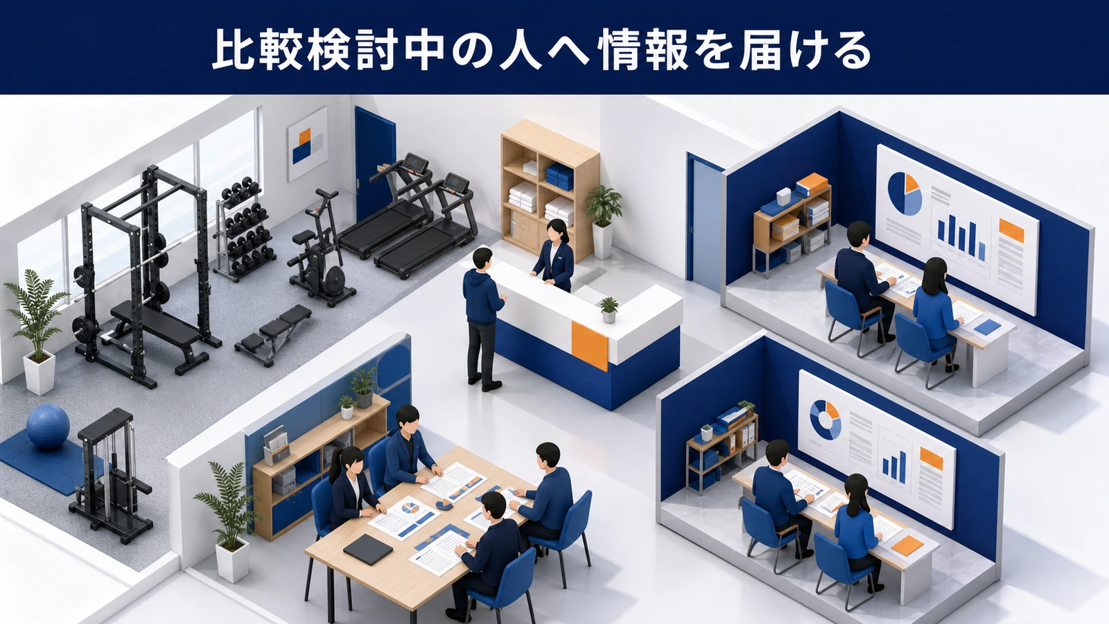 比較検討中の人へ情報を届ける