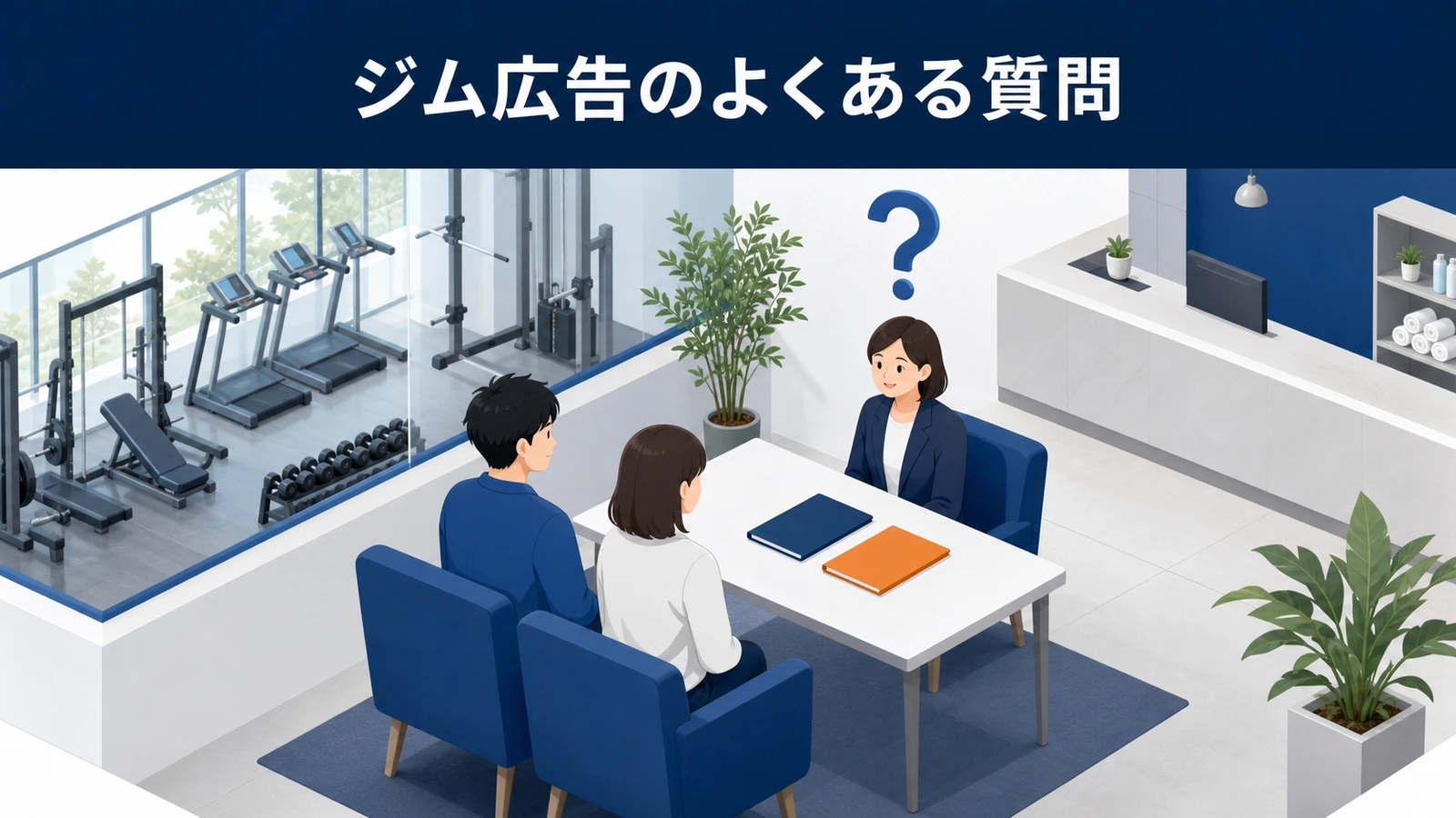ジム広告のよくある質問