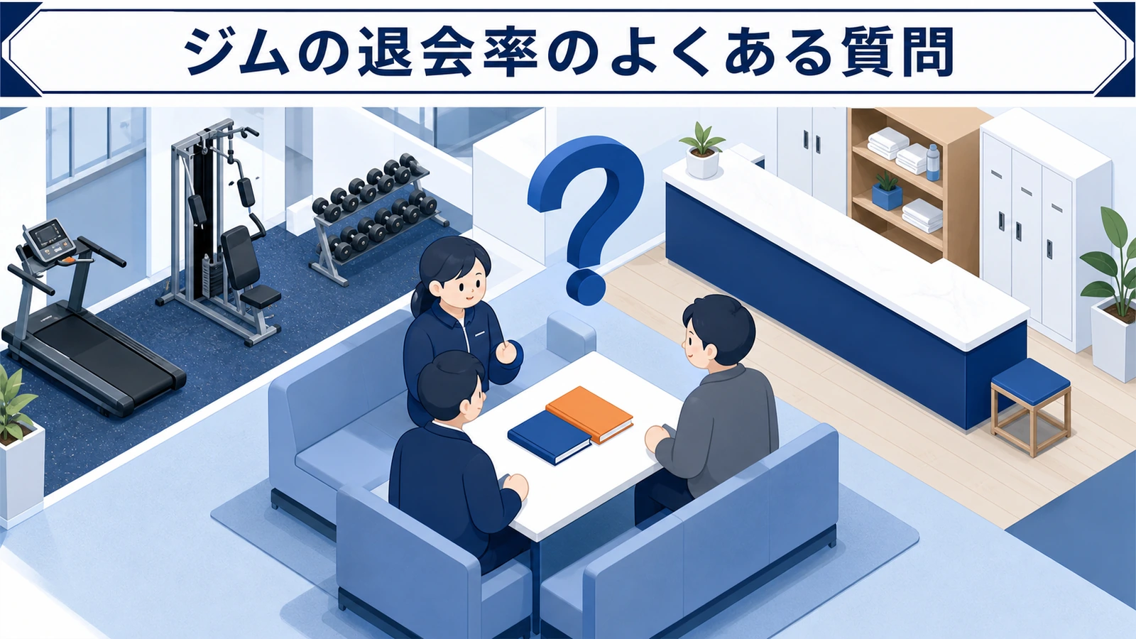 ジムの退会率のよくある質問