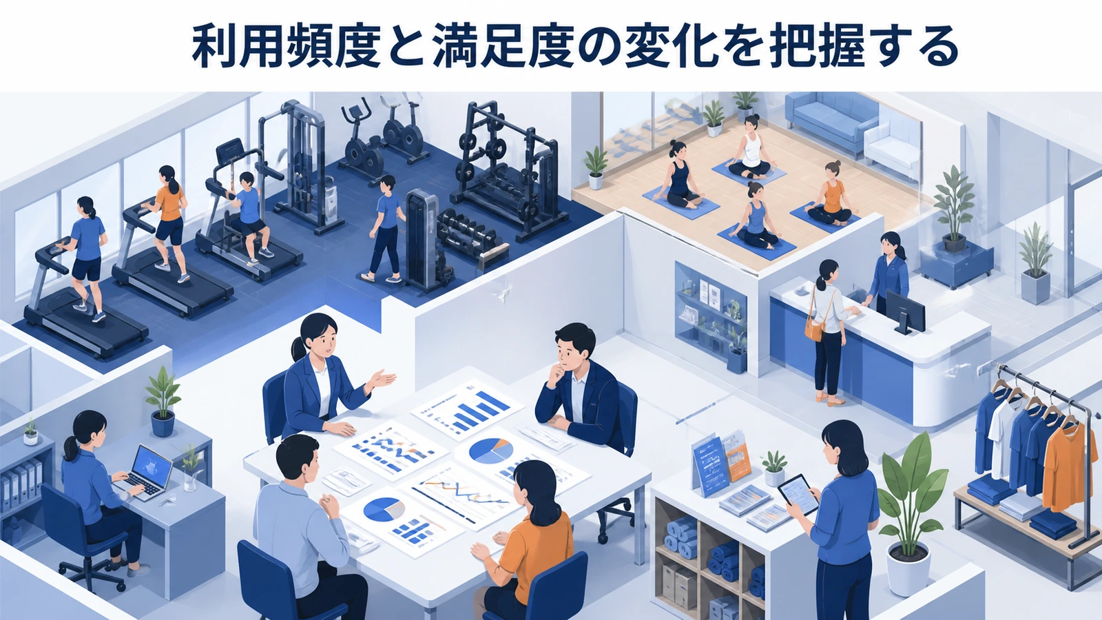 利用頻度と満足度の変化を把握する