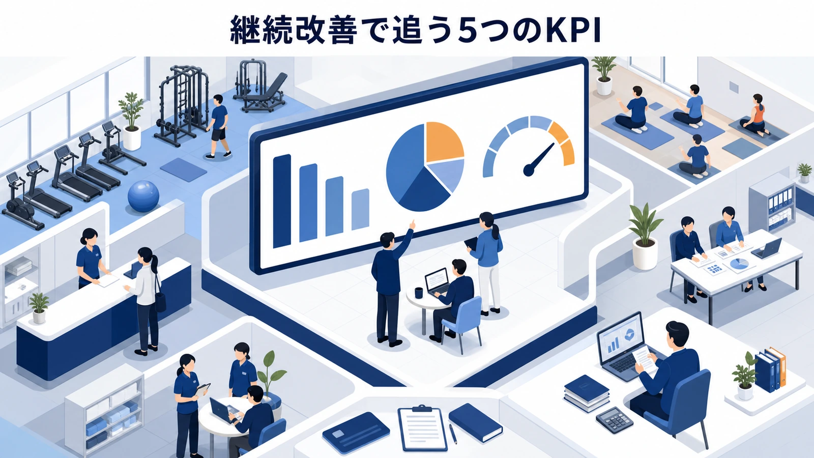継続改善で追う5つのKPI