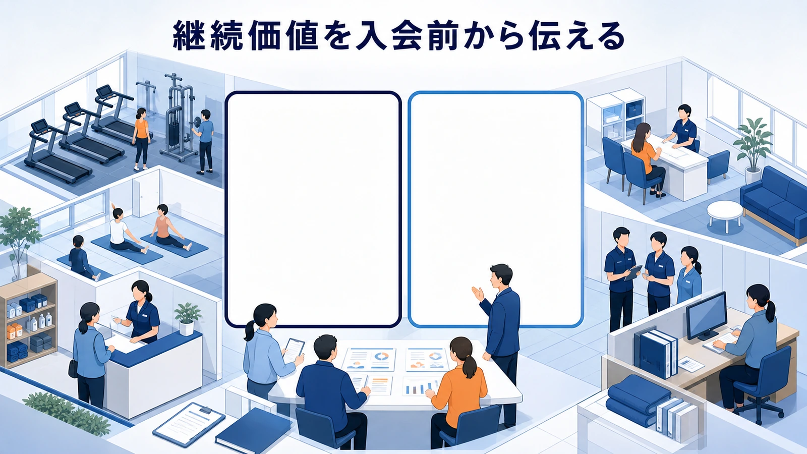継続価値を入会前から伝える