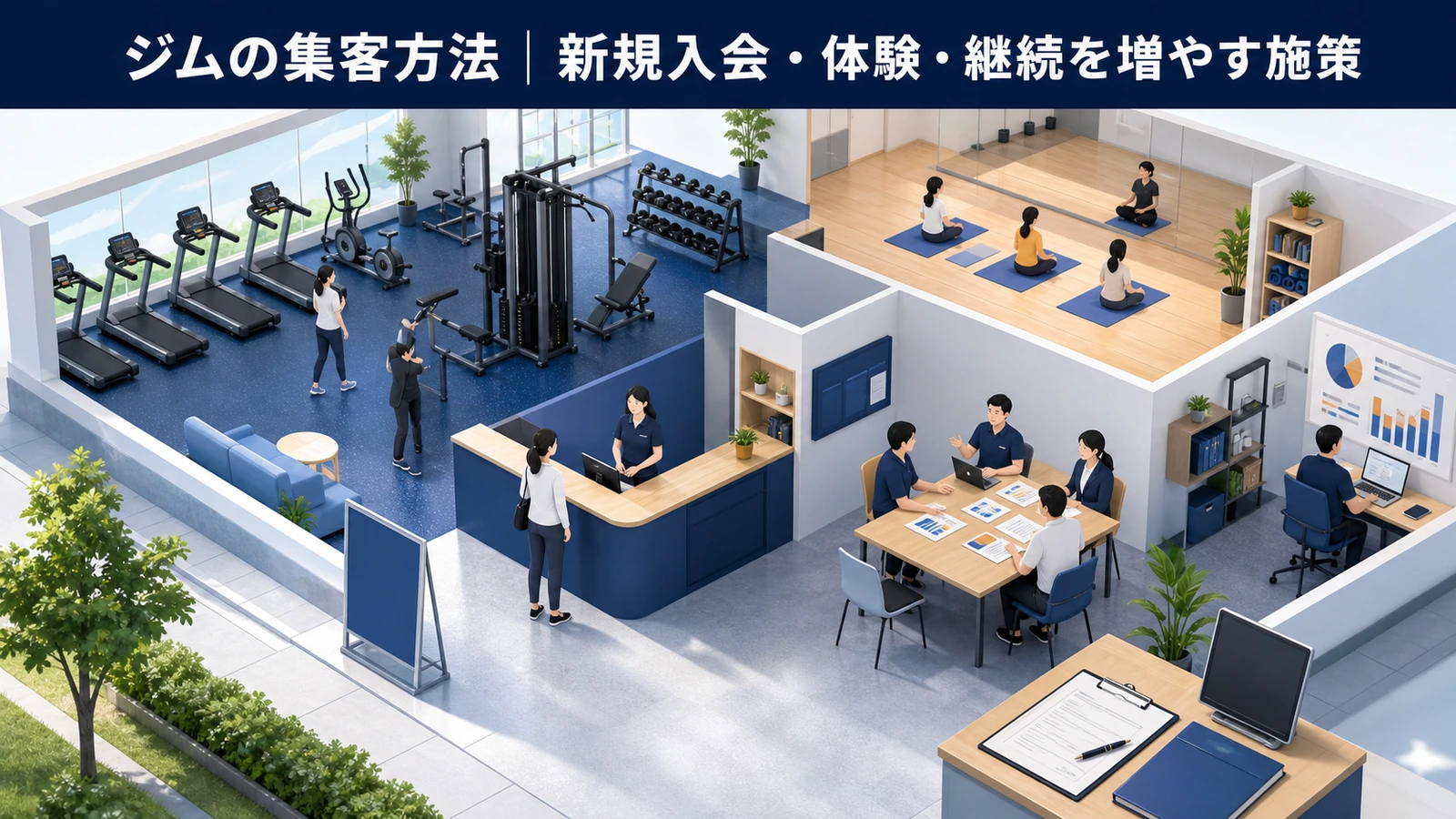 ジムの集客方法｜新規入会・体験・継続を増やす施策